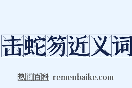 击蛇笏近义词是什么意思的图片